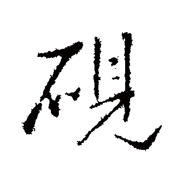砚（其他字帖） 王铎