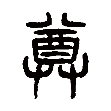 尊（其他字帖） 杨沂孙
