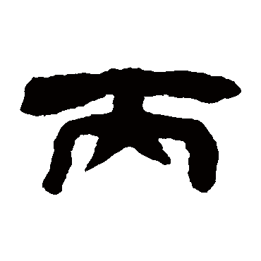 丙（其他字帖） 钱松