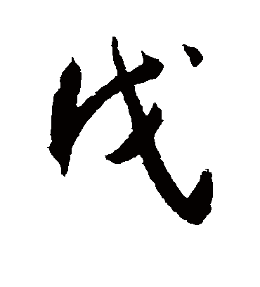 戊（草书字帖） 王宠