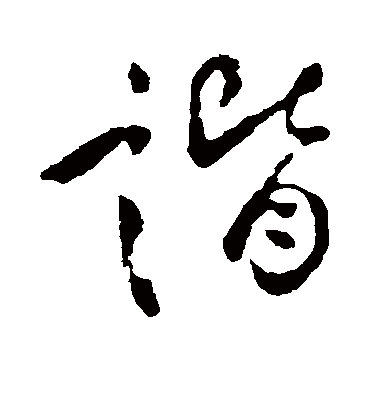 谐（草书字帖） 李世民