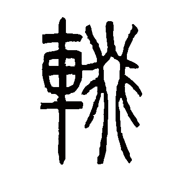 辍（其他字帖） 吴让之