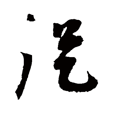 從（其他字帖） 蔡襄