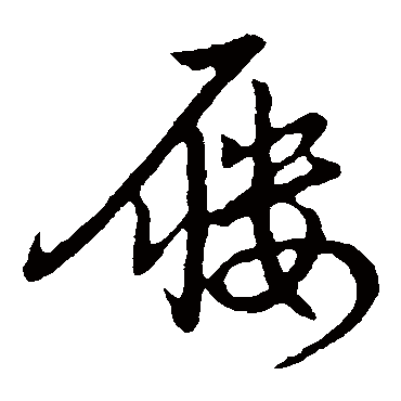 屦（其他字帖） 赵构