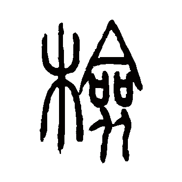 檢（其他字帖） 吴让之