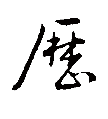 历（行书字帖） 古人