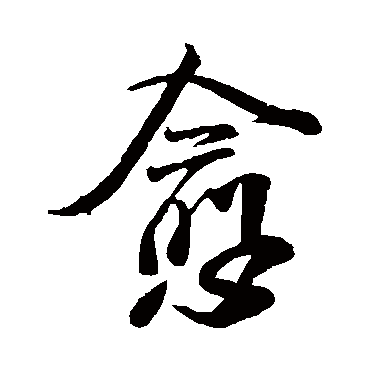 愈（其他字帖） 米芾