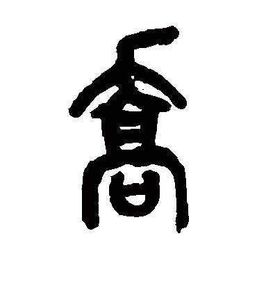 乔（篆书字帖） 吴昌硕