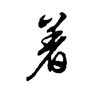 著（其他字帖） 文征明