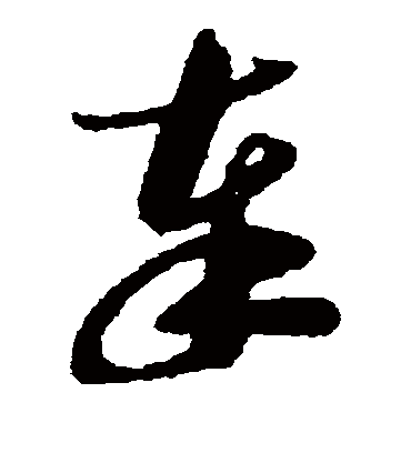奉（草书字帖） 米芾