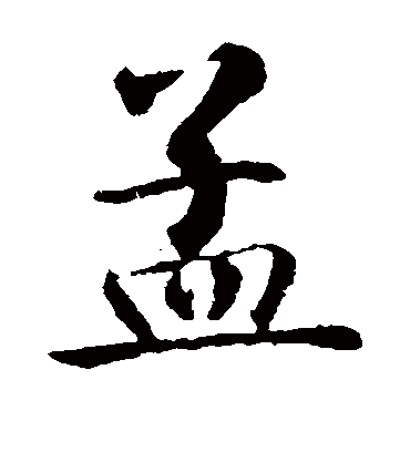 孟（楷书字帖） 智永
