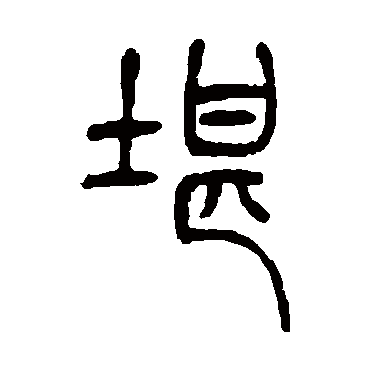 堪（其他字帖） 吴让之