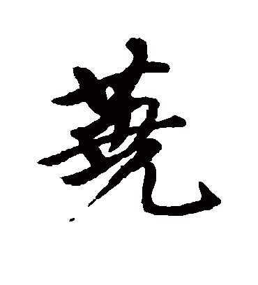 荛（行书字帖） 唐寅