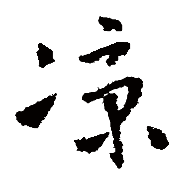 凉（其他字帖） 怀素