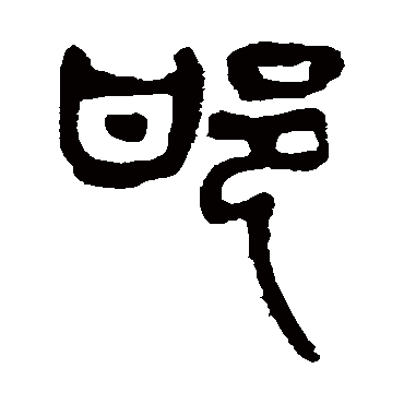 邯（其他字帖） 杨沂孙