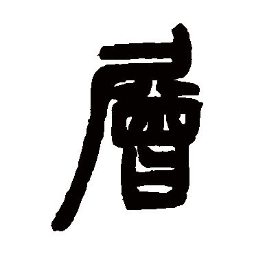 层（篆书字帖） 邓石如