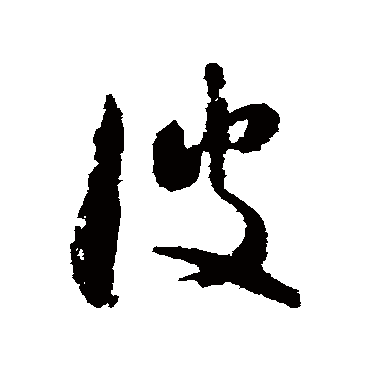 波（其他字帖） 怀素