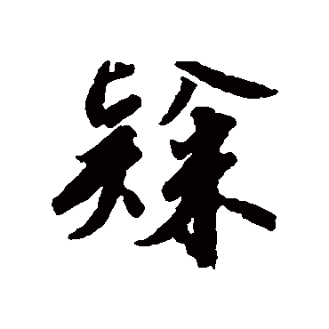 隸（其他字帖） 赵构