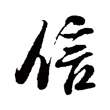 信（其他字帖） 米芾