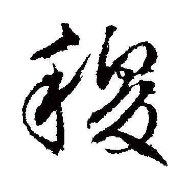 稷（其他字帖） 文征明