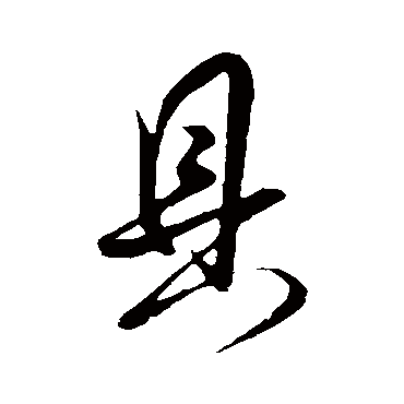 具（其他字帖） 米芾