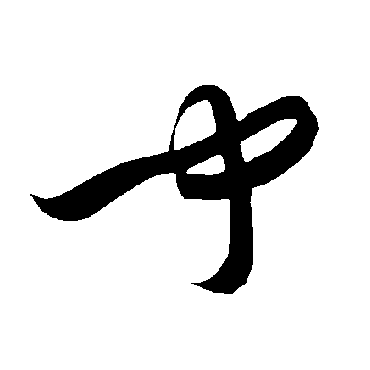 聞（其他字帖） 智永