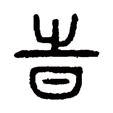 时（其他字帖） 杨沂孙