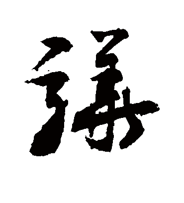骅（草书字帖） 敬世江