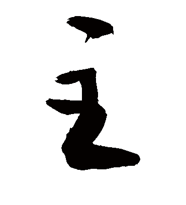 主（草书字帖） 敬世江