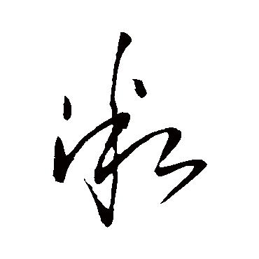 微（其他字帖） 王铎