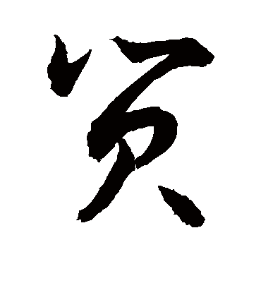贸（草书字帖） 敬世江