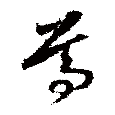 尊（其他字帖） 赵构