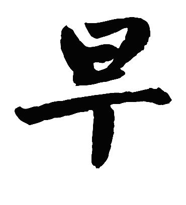 早（楷书字帖） 赵孟頫