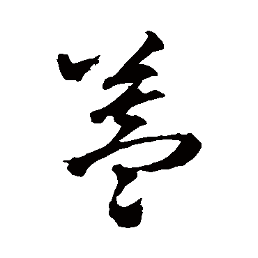 蓋（其他字帖） 王铎