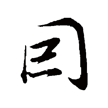 因（其他字帖） 董其昌