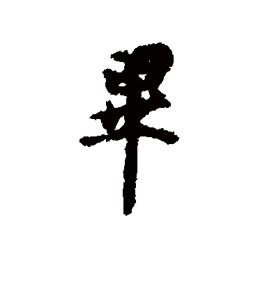 毕（行书字帖） 虞世南