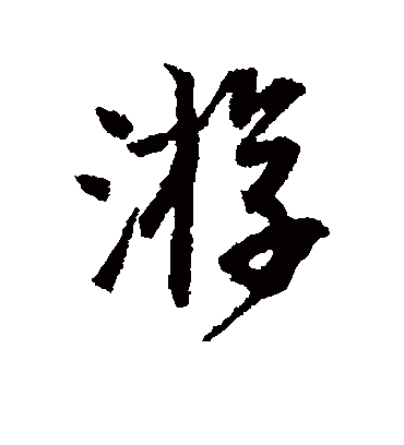 游（行书字帖） 唐寅