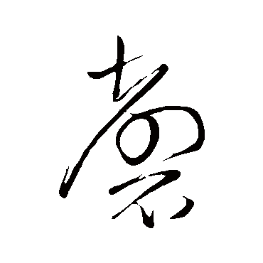 磬（其他字帖） 怀素