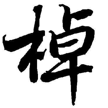 棹（其他字帖） 陆柬之
