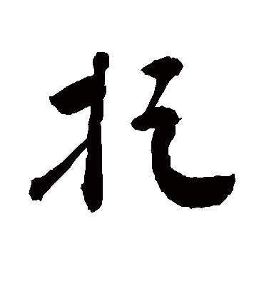 捉（草书字帖） 敬世江