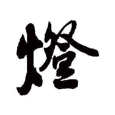 灯（其他字帖） 薛绍彭