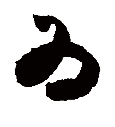 为（草书字帖） 米芾