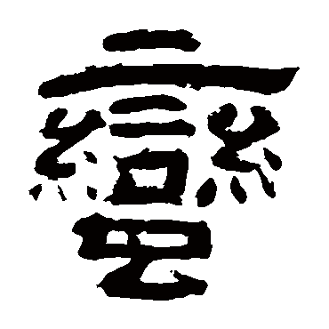蛮（其他字帖） 李隆基