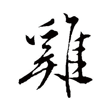 鷄（其他字帖） 祝枝山