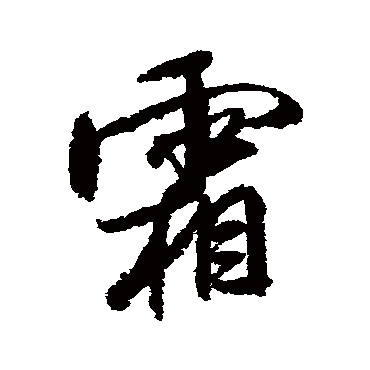 霜（其他字帖） 米芾