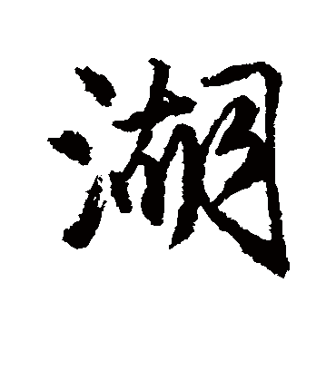 湖（行书字帖） 唐寅
