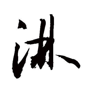 淋（草书字帖） 敬世江