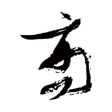 商（其他字帖） 张瑞图