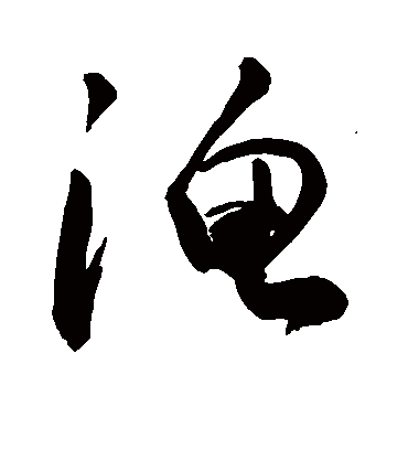 渔（草书字帖） 敬世江