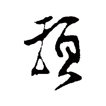 頓（其他字帖） 王份